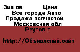 Зип ов 65, 30 › Цена ­ 100 - Все города Авто » Продажа запчастей   . Московская обл.,Реутов г.